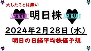 【明日株】明日の日経平均株価予想　2024年2月28日　大したことは無いの巻(*’ω’*)