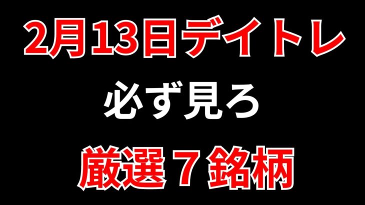 【見逃し厳禁】2月13日の超有望株はコレ！！SEKのデイトレ テクニック