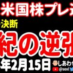 【買い増し】帝王が動いた！巨大マネーがマーケットを駆け巡る！その行き着く先とは⁉【2月15日 夜の米国株ニュース】