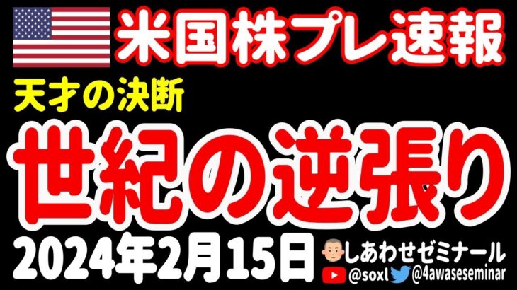 【買い増し】帝王が動いた！巨大マネーがマーケットを駆け巡る！その行き着く先とは⁉【2月15日 夜の米国株ニュース】