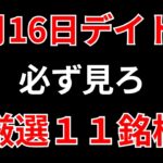 【見逃し厳禁】2月16日の超有望株はコレ！！SEKのデイトレ テクニック