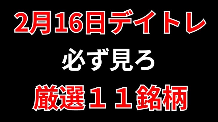 【見逃し厳禁】2月16日の超有望株はコレ！！SEKのデイトレ テクニック