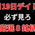 【見逃し厳禁】2月19日の超有望株はコレ！！SEKのデイトレ テクニック