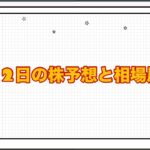 2月2日の株予想