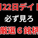【見逃し厳禁】2月22日の超有望株はコレ！！SEKのデイトレ テクニック