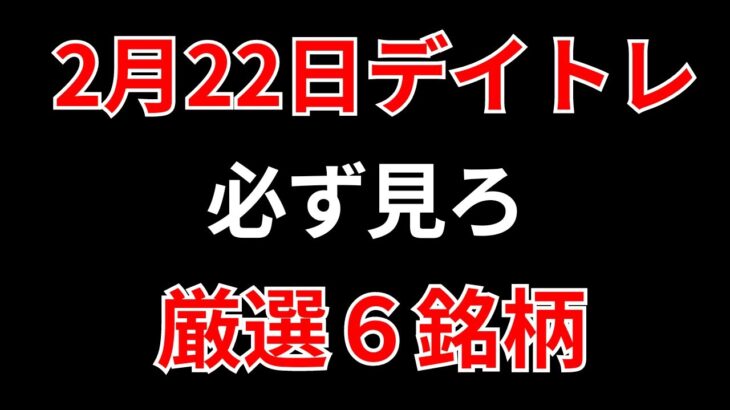 【見逃し厳禁】2月22日の超有望株はコレ！！SEKのデイトレ テクニック