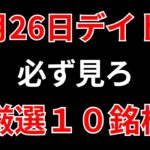 【見逃し厳禁】2月26日の超有望株はコレ！！SEKのデイトレ テクニック