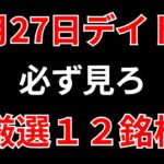 【見逃し厳禁】2月27日の超有望株はコレ！！SEKのデイトレ テクニック