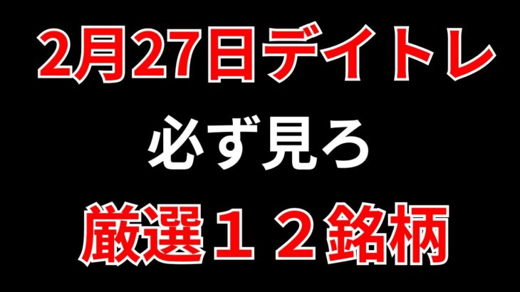 【見逃し厳禁】2月27日の超有望株はコレ！！SEKのデイトレ テクニック