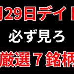【見逃し厳禁】2月29日の超有望株はコレ！！SEKのデイトレ テクニック