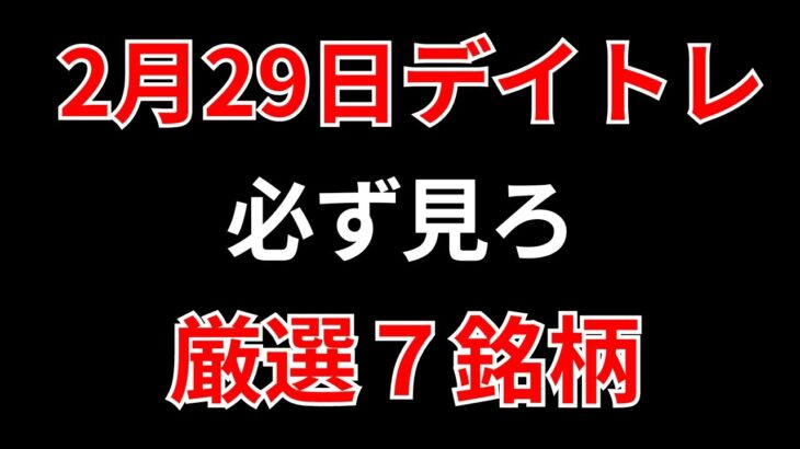 【見逃し厳禁】2月29日の超有望株はコレ！！SEKのデイトレ テクニック