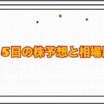 2月5日の株予想