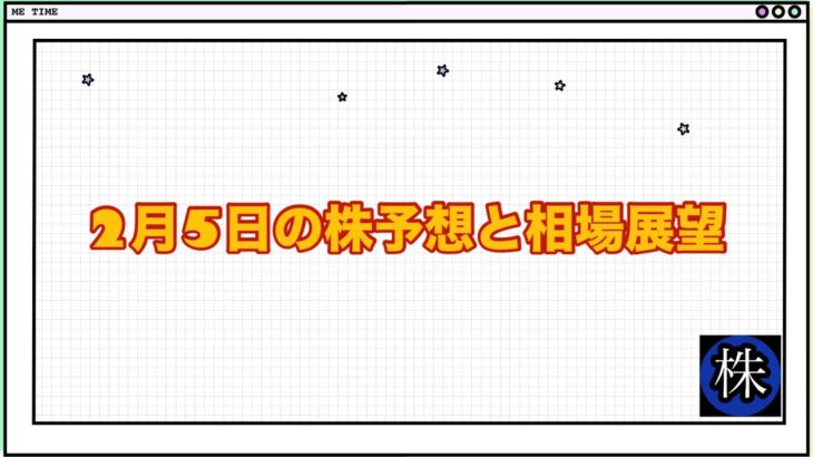 2月5日の株予想