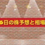 2月6日の株予想