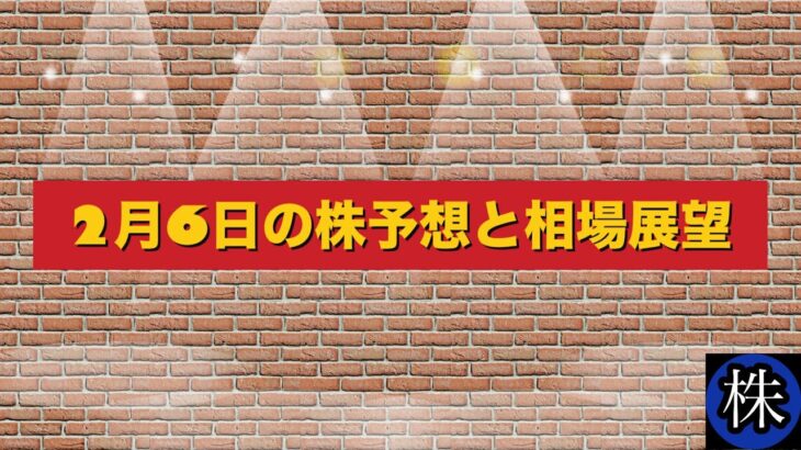 2月6日の株予想