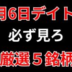 【見逃し厳禁】2月6日の超有望株はコレ！！SEKのデイトレ テクニック