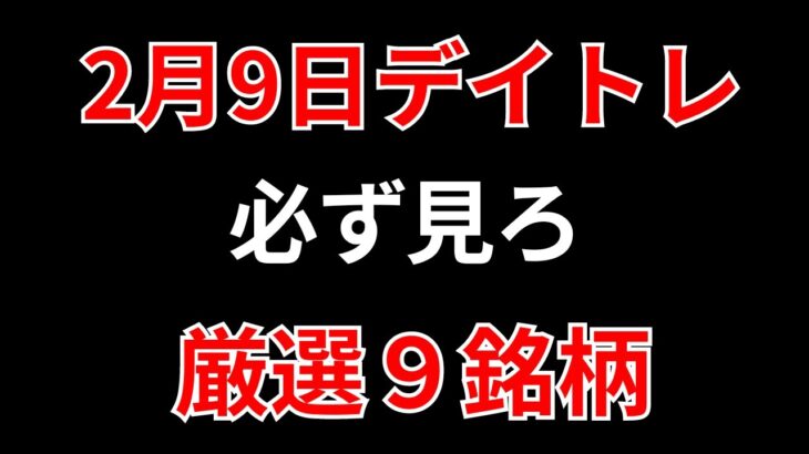 【見逃し厳禁】2月9日の超有望株はコレ！！SEKのデイトレ テクニック