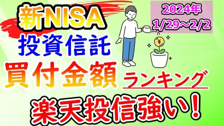 【ランキング】ネット証券大手2社　新NISA投資信託買付ランキングを見る！ 楽天NASDAQ100やはり人気に・・・（1/29～2/2）