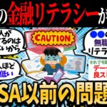 【2ch有益】日本人の金融リテラシーがヤバすぎて新NISAどころじゃない件についてｗｗ 【2chお金スレ】