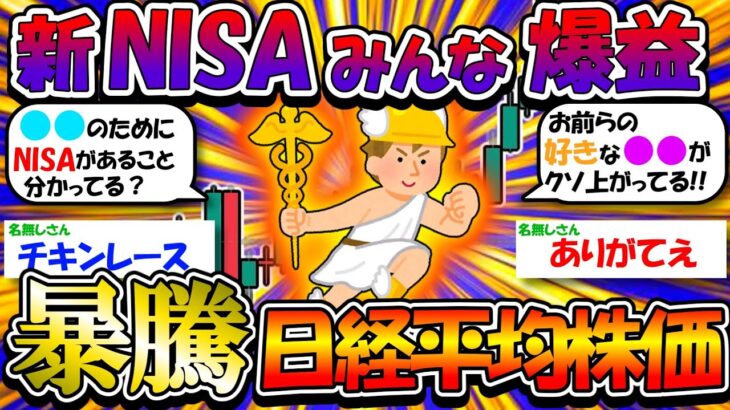 【2ch有益スレ】新NISAみんな爆益！日経平均株価マジで暴騰【2chお金スレ】