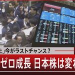 経済｢浮上｣今がラストチャンス？　34年間ゼロ成長 日本株は変われるか【1月31日(水) #報道1930】 | TBS NEWS DIG