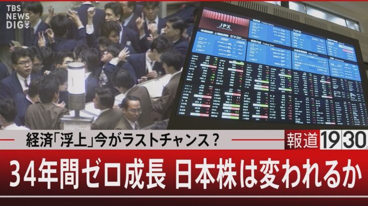 経済｢浮上｣今がラストチャンス？　34年間ゼロ成長 日本株は変われるか【1月31日(水) #報道1930】 | TBS NEWS DIG