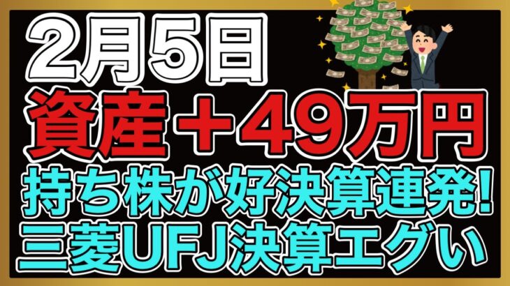 【運用報告】本日は＋49万円。日本株爆益！三菱UJFの決算がエグい。その他の持ち株も決算好調！