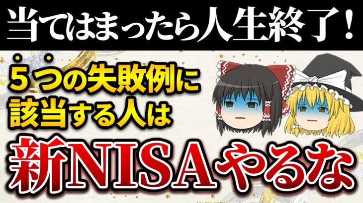 【ゆっくり解説】当てはまったら人生終了！株初心者の失敗例5選