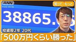 投資初心者「500万円くらい勝った」 上昇続く株価に「上がり方異常」警戒する投資家も【知ってもっと】【グッド！モーニング】(2024年2月19日)