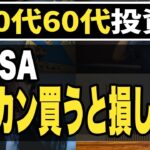 【50代60代】オルカン買うと失敗確実？オルカンを勧めない理由