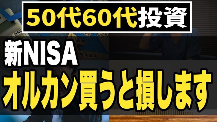 【50代60代】オルカン買うと失敗確実？オルカンを勧めない理由