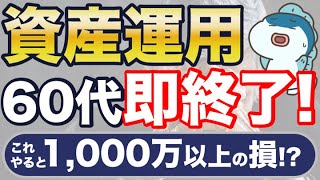 60代の資産運用、即終了・・！？5つの失敗例と対策をご紹介！