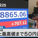 日経平均、最高値更新も視野!? 日本株上昇の背景と今後の相場を読み解く【Bizスクエア】｜TBS NEWS DIG