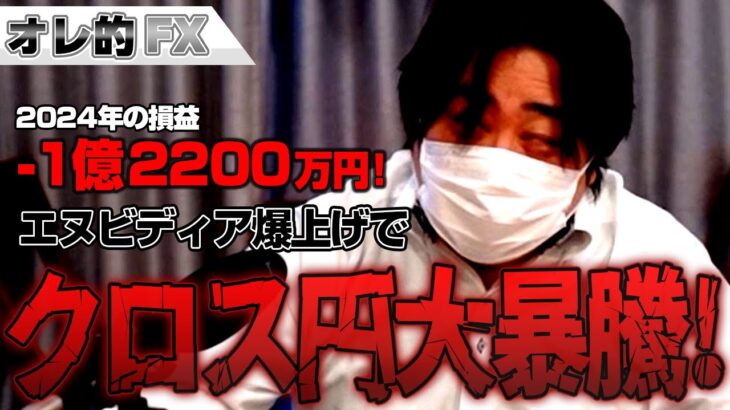 FX、－1億2200万円！エヌビディア爆上げでクロス円大暴騰！