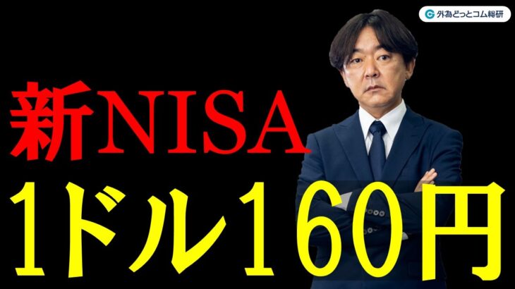 FXのライブ解説、新NISAで1ドル160円か (2024年2月8日)