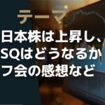 Live配信 No.20  結局は、日本株は上昇！　来週のマーケット、SQはどうなるのか？　初のオフ会の感想