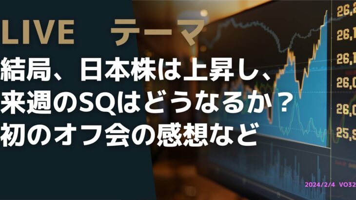 Live配信 No.20  結局は、日本株は上昇！　来週のマーケット、SQはどうなるのか？　初のオフ会の感想