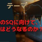 Live配信 No.21  今週末のSQにけて、日本株はどうなるのか？