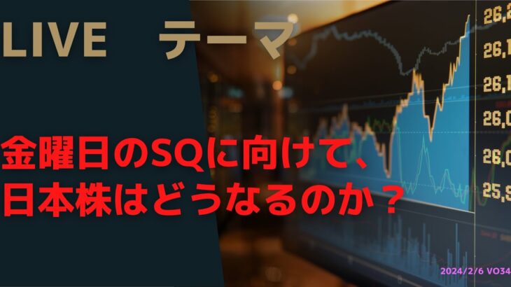 Live配信 No.21  今週末のSQにけて、日本株はどうなるのか？