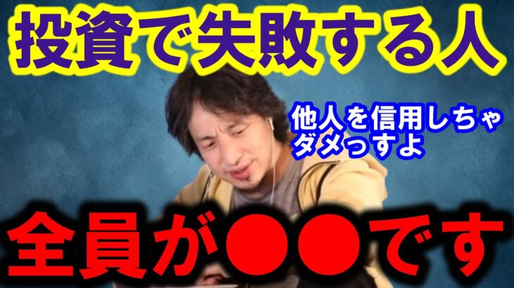 【ひろゆき】資産運用に失敗する人に共通することがあります、それは●●を詳しく調べないからです【投資 株 資産運用 NISA インデックス 銀行 日本 円 ドル 為替 仮想通貨 証券 口座 銀行】