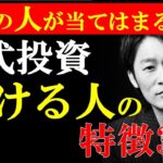 【新NISA】こんな人は資産運用だいたい失敗します。