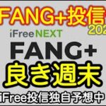 【新NISA 2/24】FANG+投信本日分予想　昨日が強烈すぎて、今日は痛みを感じませんでした　休日報告始めました (S&P500 NASDAQ100 iFreeNext)