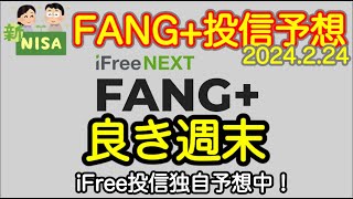 【新NISA 2/24】FANG+投信本日分予想　昨日が強烈すぎて、今日は痛みを感じませんでした　休日報告始めました (S&P500 NASDAQ100 iFreeNext)