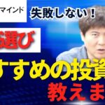 【新NISA最初に何を保有する？】失敗しない！銘柄選びのポイントとは？【投資家マインド編】※毎週(火)・(木)更新