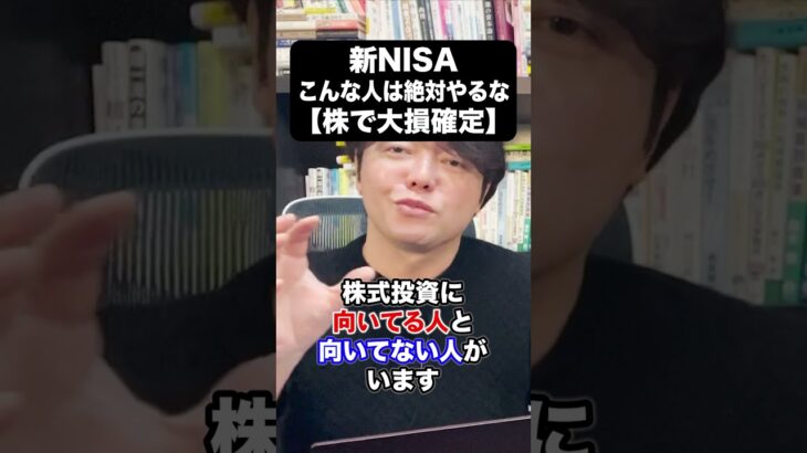 新NISAこんな人は絶対やるな！【株で大損確定】 #nisa #積立ニーサ #fx #日本株