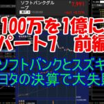 ソフトバンクで大失敗！つみたてNISAは損をする【株で100万を1億にする】パート7　前編