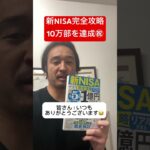 新NISA完全攻略が10万部達成！#shorts #米国株 #ベストセラー