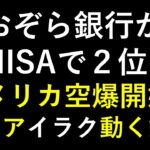 あおぞら銀行が新NISAのランキングで２位。アメリカがシリアとイラクへ報復の空爆を開始。あす上がる株　2024年２月５日（月）に上がる銘柄　～最新の日本株での株式投資。初心者でも。～