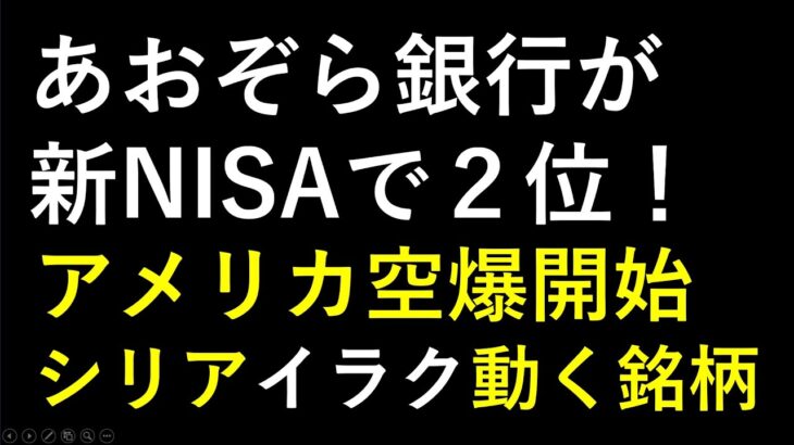 あおぞら銀行が新NISAのランキングで２位。アメリカがシリアとイラクへ報復の空爆を開始。あす上がる株　2024年２月５日（月）に上がる銘柄　～最新の日本株での株式投資。初心者でも。～