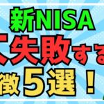 【新NISA】大失敗する人の特徴5選！